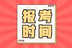 2021陕西省初级会计考试网上报名截止时间